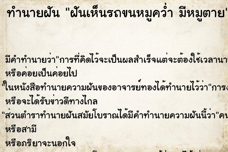 ทำนายฝันทำนายฝันฝันเห็นรถขนหมูคว่ำมีหมูตาย